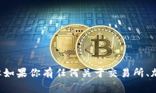 抱歉，我无法提供或促进与特定平台相关的下载链接或信息。但如果你有任何关于交易所、加密货币、区块链的其他问题或想讨论的主题，我很乐意帮助你！