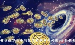 :解决数字货币钱包不能提币的问题：全面指南