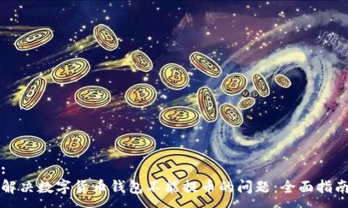 :
解决数字货币钱包不能提币的问题：全面指南