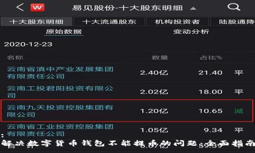 :
解决数字货币钱包不能提币的问题：全面指南
