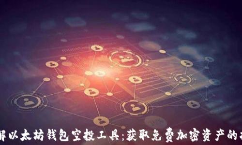 
了解以太坊钱包空投工具：获取免费加密资产的指南