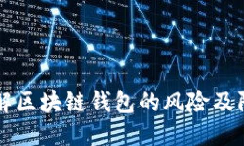 深入了解区块链钱包的风险及防范指南