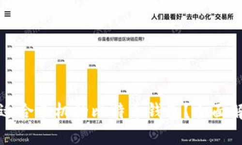 如何选择适合手机的比特币钱包？全面解析与推荐