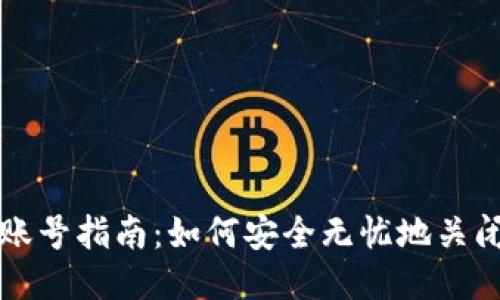 比特币钱包注销账号指南：如何安全无忧地关闭你的比特币钱包