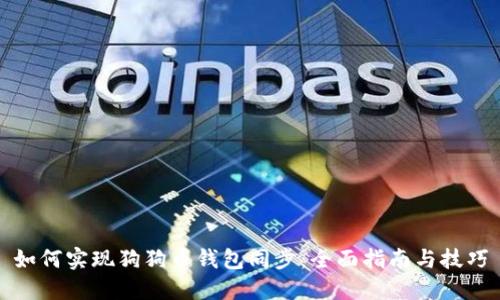 如何实现狗狗币钱包同步：全面指南与技巧