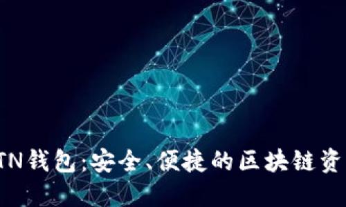 数字货币BTN钱包：安全、便捷的区块链资产管理工具