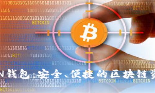 数字货币BTN钱包：安全、便捷的区块链资产管理工具