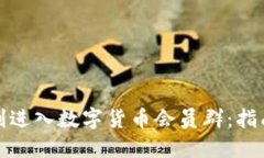 如何顺利进入数字货币会