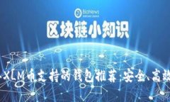 2023年XLM币支持的钱包推荐