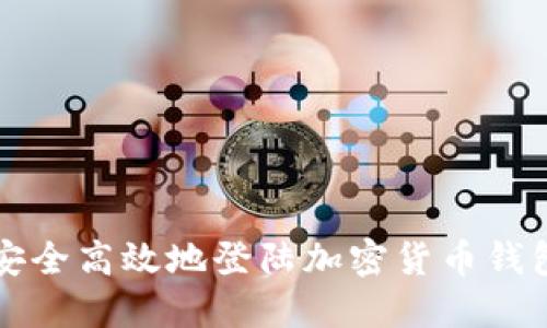 如何安全高效地登陆加密货币钱包官网