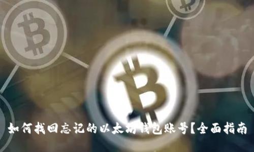 如何找回忘记的以太坊钱包账号？全面指南
