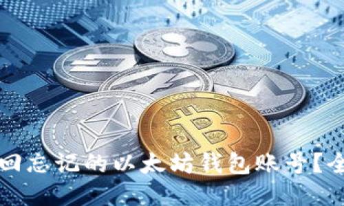 如何找回忘记的以太坊钱包账号？全面指南