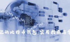 如何找回忘记的比特币钱