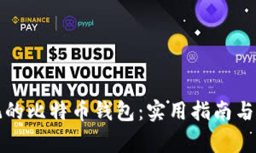 如何找回忘记的比特币钱包：实用指南与常见问题解答