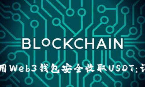 如何使用Web3钱包安全收取USDT：详细指南