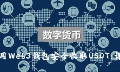 如何使用Web3钱包安全收取USDT：详细指南