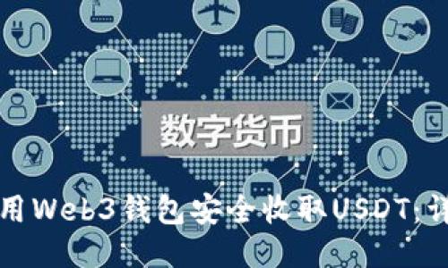 如何使用Web3钱包安全收取USDT：详细指南