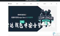 如何在雷达钱包中安全管