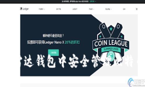 如何在雷达钱包中安全管理比特币资产