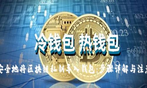 如何安全地将区块链私钥导入钱包：步骤详解与注意事项