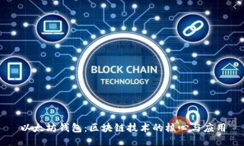 以太坊钱包：区块链技术的核心与应用
