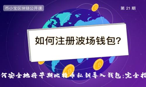 如何安全地将早期比特币私钥导入钱包：完全指南