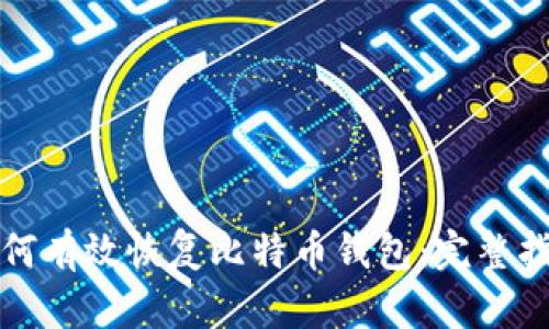 如何有效恢复比特币钱包：完整指南