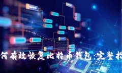 如何有效恢复比特币钱包：完整指南