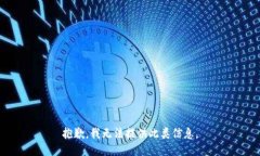 抱歉，我无法提供此类信