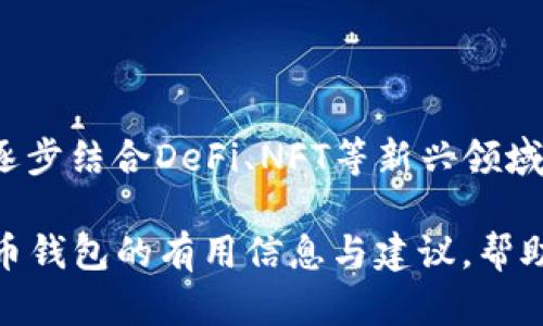baioti2023年全球十大虚拟币钱包排名及推荐/baioti
虚拟币钱包,数字货币,加密钱包,区块链/guanjianci

## 内容主体大纲

### 一、引言
- 介绍虚拟币和加密货币的概念
- 为什么选择合适的虚拟币钱包对用户的重要性

### 二、虚拟币钱包的分类
- 热钱包和冷钱包的定义及区别
- 各类钱包的特点和适用场景

### 三、2023年全球十大虚拟币钱包排名
- 1. Coinbase Wallet
- 2. Binance Wallet
- 3. Exodus Wallet
- 4. Trust Wallet
- 5. Ledger Nano X
- 6. Trezor Model T
- 7. Mycelium Wallet
- 8. Atomic Wallet
- 9. Electrum Wallet
- 10. Guarda Wallet
- 每个钱包的特点、优缺点、适用人群、支持的币种等

### 四、选择虚拟币钱包时的注意事项
- 安全性
- 易用性
- 费用
- 客户支持

### 五、如何设置和使用虚拟币钱包
- 钱包的创建流程
- 如何安全管理私钥
- 如何进行转账和收款

### 六、未来虚拟币钱包的发展趋势
- 数字货币普及对钱包行业的影响
- 钱包与去中心化金融（DeFi）的结合
- 新兴技术对钱包安全性的提升

### 七、常见问题解答
- 解答7个与虚拟币钱包相关的问题

---

## 详细内容

### 一、引言

随着区块链技术的迅猛发展，虚拟币和加密货币逐渐走入了大众的视野。虚拟币钱包作为存储和管理这些数字资产的重要工具，其选择和使用对投资者而言尤为重要。

我们今天将为大家详细介绍2023年全球十大虚拟币钱包的排名，以及对每个钱包的特点和使用场景进行深入分析。

### 二、虚拟币钱包的分类

虚拟币钱包主要分为两大类：热钱包（Hot Wallets）和冷钱包（Cold Wallets）。

热钱包
热钱包是指连接互联网的钱包，适合日常交易和即时转账。它的优点是使用方便，用户可以随时随地管理自己的虚拟资产。然而，由于其始终在线，所以安全性相对较低，易受黑客攻击。

冷钱包
冷钱包通常是离线存储的设备或软件，主要用于长期安全存储虚拟货币。虽然使用不便，但它提供了较高的安全性，适合用于存放较大额度的资产。

### 三、2023年全球十大虚拟币钱包排名

#### 1. Coinbase Wallet
作为全球最大的数字货币交易所之一，Coinbase提供的Wallet具有良好的用户体验和安全性，支持多种加密货币，非常适合新手用户。

#### 2. Binance Wallet
Binance Wallet不仅操作简单，而且支持的币种极其丰富，用户能在这里低手续费地交易多种数字货币。不过，用户需要注意安全设置，以避免不必要的损失。

#### 3. Exodus Wallet
Exodus Wallet凭借其直观的用户界面和强大的多币种支持而受到很多用户的喜爱，这使其成为一个非常好的选择于移动设备和桌面。

#### 4. Trust Wallet
Trust Wallet官方为Binance所拥有，主要特色是其去中心化的DApp浏览器，适合喜欢DeFi的用户。

#### 5. Ledger Nano X
作为一款硬件钱包，Ledger Nano X的安全性极高，且拥有蓝牙连接功能，便于用户移动管理资产。

#### 6. Trezor Model T
Trezor是加密货币硬件钱包的先驱，Model T则是其旗舰产品，提供了极高的安全保障，适合资产较为丰厚的用户。

#### 7. Mycelium Wallet
主要以比特币为主的Mycelium Wallet，其功能强大且界面友好，适合有一定经验的用户进行交易。

#### 8. Atomic Wallet
这一多币种钱包以去中心化和隐私保护为主要特点，受到了用户的好评，特别适合想要保护隐私的用户。

#### 9. Electrum Wallet
是一款专注于比特币的钱包，提供丰富的扩展功能，非常适合技术型用户。

#### 10. Guarda Wallet
Guarda Wallet支持的币种丰富，且不需要下载额外软件，方便用户进行资产管理。

### 四、选择虚拟币钱包时的注意事项

安全性
在选择钱包时，安全性是首要考虑因素。确保钱包具有双重认证、冷存储等安全措施，可以降低资产被盗风险。

易用性
不同用户对钱包的易用性需求不同，新手用户可能需要操作简单、界面友好的钱包，而经验丰富的用户可能会选择功能更全但操作复杂的选项。

费用
不同钱包的手续费和交易费用差异较大，选择前需了解其费用结构，以避免不必要的支出。

客户支持
用户在使用过程中可能会遇到问题，良好的客户支持可以帮助用户迅速解决困惑，因此选择有在线服务和完善文档支持的钱包尤为重要。

### 五、如何设置和使用虚拟币钱包

钱包的创建流程
创建钱包的过程相对简单。用户需要下载相应的钱包软件或应用，按照指引进行注册，并设置强密码与恢复短语。确保这些信息被妥善保存，以便于后续恢复。

安全管理私钥
私钥是访问和管理虚拟资产的唯一凭证，用户应绝对避免将其泄露给他人。建议使用硬件钱包或冷钱包来存储私钥，以增强安全性。

进行转账和收款
用户在进行转账时需仔细输入对方地址，确保无误后才能发起交易。此外，对于收到的转账，需及时检查到账情况，保障交易安全。

### 六、未来虚拟币钱包的发展趋势

数字货币普及的影响
随着数字货币的普及，将会有更多用户选择使用虚拟币钱包，这将推动钱包行业的快速发展。

钱包与DeFi的结合
去中心化金融正在崛起，未来钱包与DeFi结合将会为用户提供更多功能，如借贷、质押等服务，使其更加多样化。

新兴技术对安全性的提升
随着技术的不断发展，钱包的安全性也会不断得到提升，，比如引入生物识别技术、多重签名等新技术手段。

### 七、常见问题解答

#### 1. 什么是虚拟币钱包？

虚拟币钱包的概念
虚拟币钱包是一种用于存储和管理数字货币的工具。它可以是软件、硬件或者纸质钱包，用于生成和存储用户的公钥和私钥。

#### 2. 热钱包和冷钱包的区别是什么？

热钱包与冷钱包的对比
热钱包是在线的，适合日常使用；而冷钱包则是离线的，更加安全，适合长期存储和大额资产的用户。

#### 3. 如何选择适合自己的虚拟币钱包？

选择钱包的建议
选择钱包时应考虑安全性、支持的币种、费用、易用性等多方面因素，根据自身需求来进行选择。

#### 4. 如何确保数字资产的安全？

安全管理措施
为保障数字资产安全，用户应定期更新密码，使用二步验证和冷钱包存储大额资产，切忌随意分享私钥。

#### 5. 使用虚拟币钱包时如何进行操作？

钱包的基本操作
使用虚拟币钱包时，用户需要了解如何接收和发送数字货币，熟悉转账流程，确保每次操作的安全性和准确性。

#### 6. 为什么选择硬件钱包？

硬件钱包的优势
硬件钱包因其强大的安全性而闻名，通过加密技术和离线存储，能有效防止黑客攻击，非常适合存储大额数字资产。

#### 7. 虚拟币钱包的未来发展方向？

未来趋势的展望
随着区块链技术的发展，虚拟币钱包将不仅限于资产存储和交易功能，还将逐步结合DeFi、NFT等新兴领域。

通过以上内容的总结与分析，希望能够为您提供有关2023年全球十大虚拟币钱包的有用信息与建议，帮助您在数字资产管理的路上更具信心和安全感。