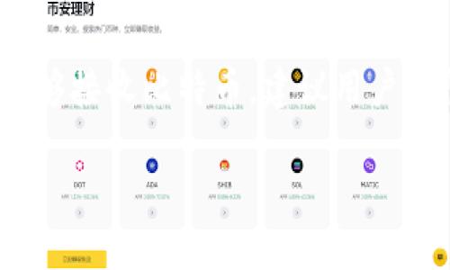 关于Tokenim是否能接收比特币的问题，Tokenim是一种加密货币平台或钱包应用程序，它的功能和支持的加密货币种类可能会根据不同的版本和地区而有所不同。为了确认Tokenim能够接收比特币，建议用户访问Tokenim的官方网站或查阅其官方文档以获取最新的信息。通常，这类信息在应用的网络界面中也会有所体现。在任何情况下，确保进行充分的研究，并保护个人的加密货币资产安全。

如果您对Tokenim和比特币的方法还需要更详细的信息，建议您提出更多具体问题。