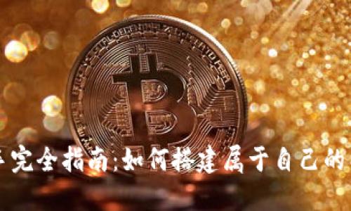 区块链新手完全指南：如何搭建属于自己的以太坊钱包