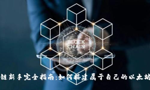 区块链新手完全指南：如何搭建属于自己的以太坊钱包