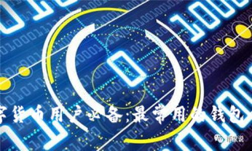 数字货币用户必备：最常用的钱包介绍