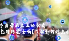 思考一个易于大众且的优质USDT钱包转账安全吗？