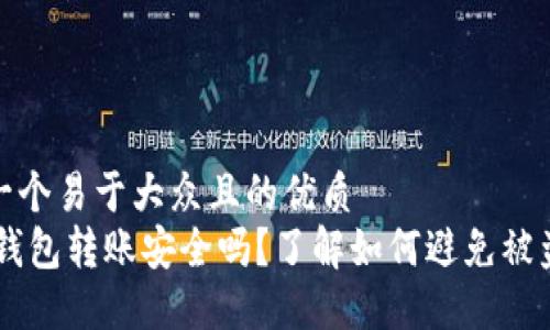 思考一个易于大众且的优质
USDT钱包转账安全吗？了解如何避免被盗风险