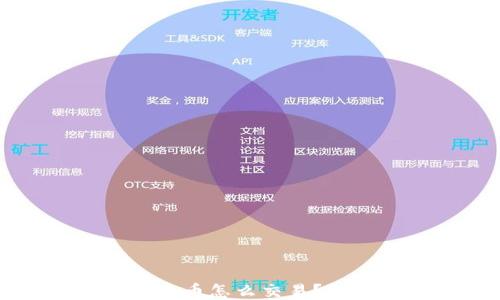 
比特购钱包挖的币怎么交易？全面指南与技巧