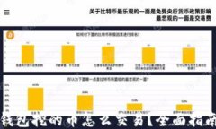 比特购钱包挖的币怎么交易？全面指南与技巧