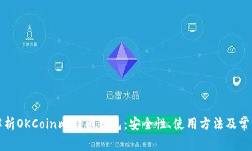 全面解析OKCoin比特币钱包：安全性、使用方法及常见问题
