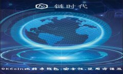 全面解析OKCoin比特币钱包
