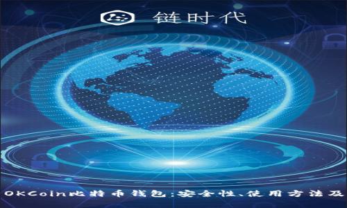 全面解析OKCoin比特币钱包：安全性、使用方法及常见问题
