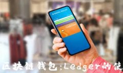 深入了解区块链钱包：Ledger的使用与优势