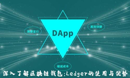 
深入了解区块链钱包：Ledger的使用与优势
