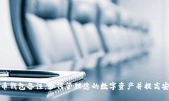 比特币钱包备注：如何管