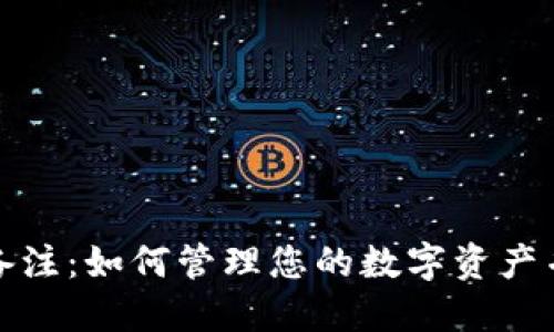 比特币钱包备注：如何管理您的数字资产并提高安全性
