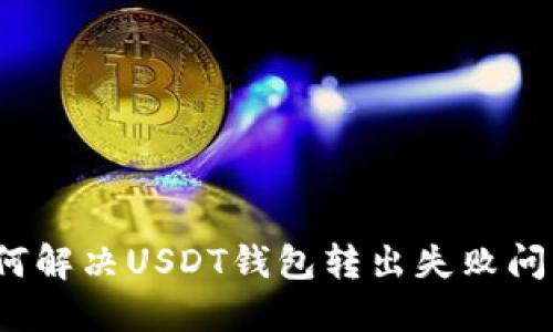 如何解决USDT钱包转出失败问题？