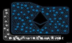 如何解决USDT钱包转出失败问题？