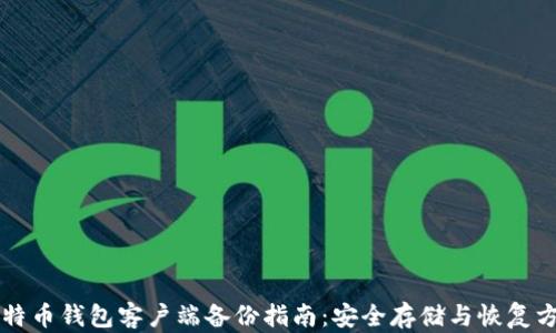 
比特币钱包客户端备份指南：安全存储与恢复方法