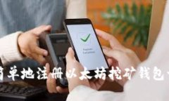 如何快速简单地注册以太坊挖矿钱包一步步指南