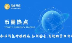 2023年虚拟币钱包对接指南